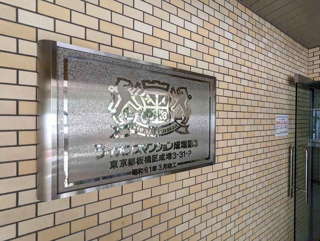 ライオンズマンション成増第３　エンブレム